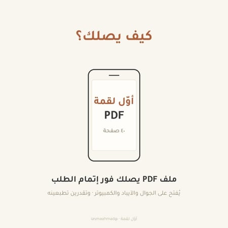 أوّل لقمة — دليل الأم لبداية طعام الرضيع من ٦ إلى ١٢ شهرًا | ٢١ وصفة (كتاب رقمي PDF)