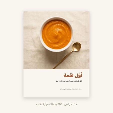 أوّل لقمة — دليل الأم لبداية طعام الرضيع من ٦ إلى ١٢ شهرًا | ٢١ وصفة (كتاب رقمي PDF)