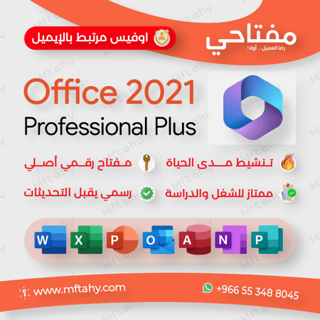 مفتاح أوفيس برو بلس 2021 مرتبط بالحساب Office 2021 Bind License Key
