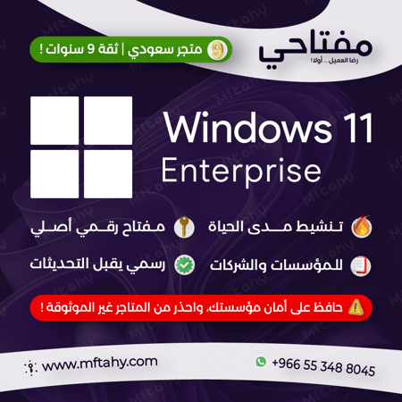 شراء مفتاح تنشيط ويندوز 11 انتربرايز اصلي Windows 11 Enterprise