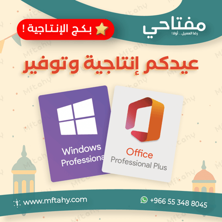 بكج الإنتاجية للعيد أوفيس وويندوز Eid Productivity Windows and Office