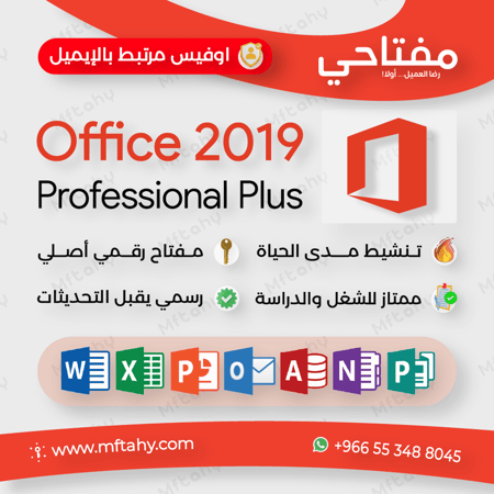 شراء مفتاح أوفيس 2019 برو بلس مرتبط بحسابك مدى الحياة buy Office 2019