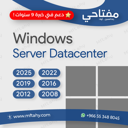 شراء Windows Server Datacenter ترخيص مدى الحياة ويندوز سيرفر داتا