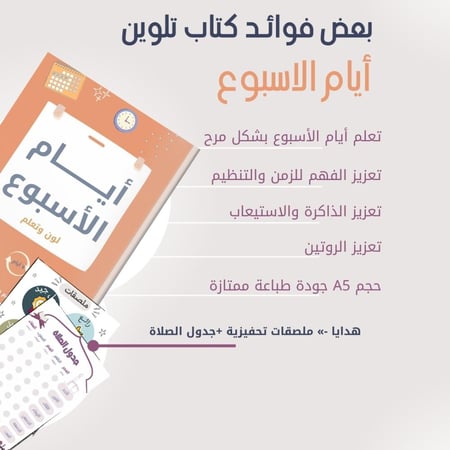 كتاب تلوين أيام الاسبوع لتعزيز الفهم للزمن والتنظيم للطفل