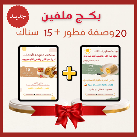 بكج ملفين ( 20 وصفة فطور + 15 سناك) للأطفال