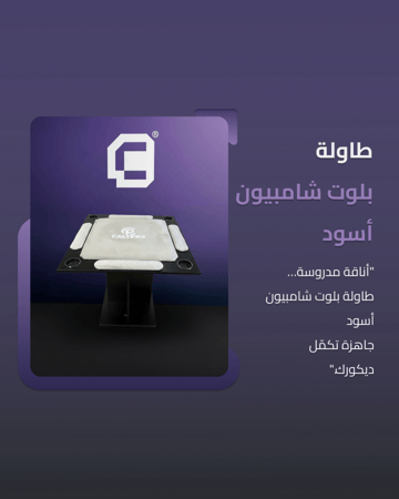 طاولة بلوت شامبيون أسود