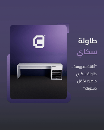 طاولة سكاي  - Sky table