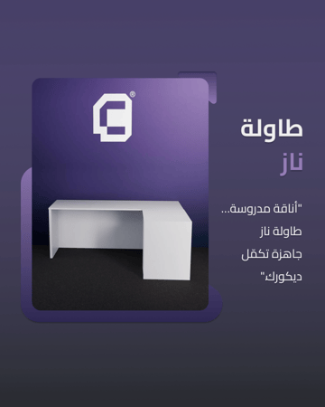 طاولة ناز -  table Naz