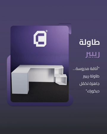 طاولة ريبير  -  table reper