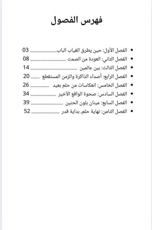 رحلة الروح و المدى - الجزء الثاني- ذكريات لم تكن