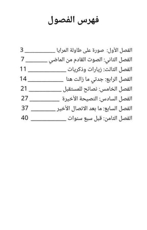 رحلة الروح و المدى - الجزء الأول - مكالمة الذكريات