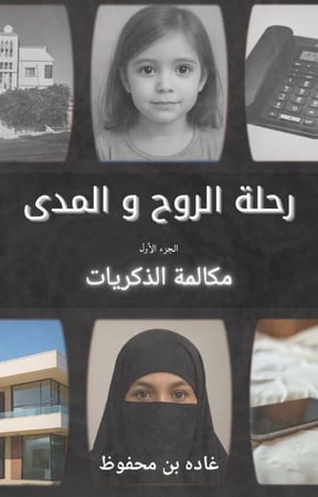 رحلة الروح و المدى - الجزء الأول - مكالمة الذكريات