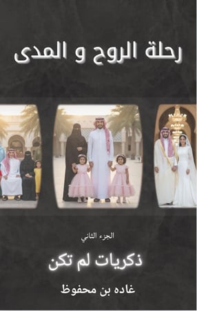 رحلة الروح و المدى - الجزء الثاني- ذكريات لم تكن