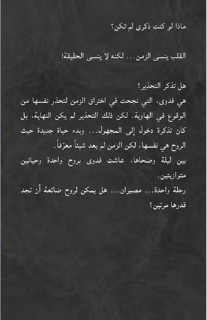 رحلة الروح و المدى - الجزء الثاني- ذكريات لم تكن