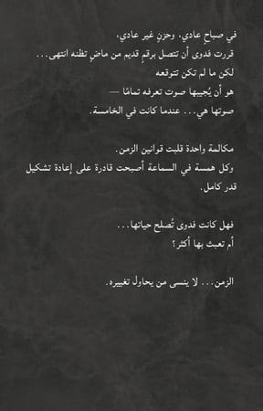 رحلة الروح و المدى - الجزء الأول - مكالمة الذكريات