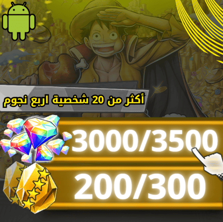 جواهر اندرويد  +3500/3000جوهره +300/ 200 حجر