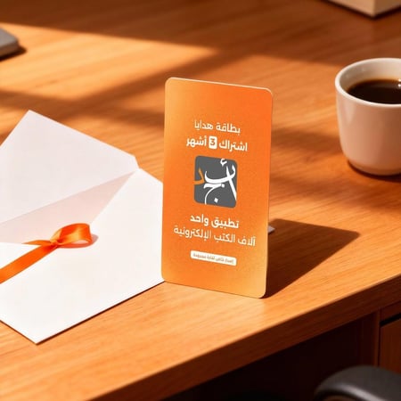 تطبيق أبجد، أكبر مكتبة إلكترونية عربية - اشتراك 3 أشهر (كود تفعيل)