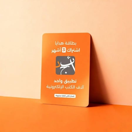 تطبيق أبجد، أكبر مكتبة إلكترونية عربية - اشتراك 3 أشهر (كود تفعيل)
