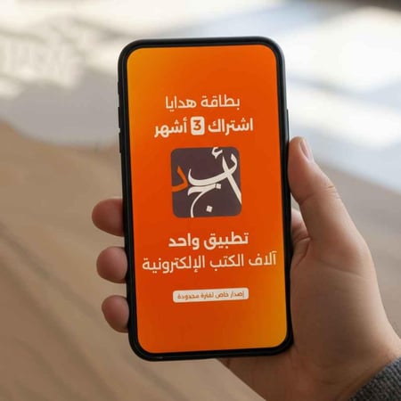 تطبيق أبجد، أكبر مكتبة إلكترونية عربية - اشتراك 3 أشهر