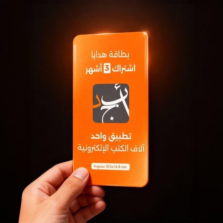 تطبيق أبجد، أكبر مكتبة إلكترونية عربية - اشتراك 3 أشهر (كود تفعيل)