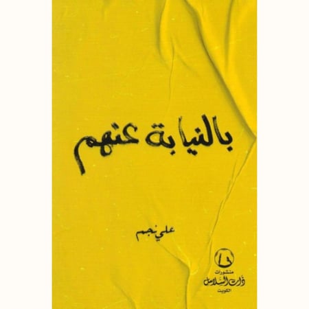 بالنيابة عنهم