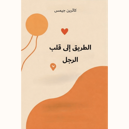 الطريق إلى قلب الرجل