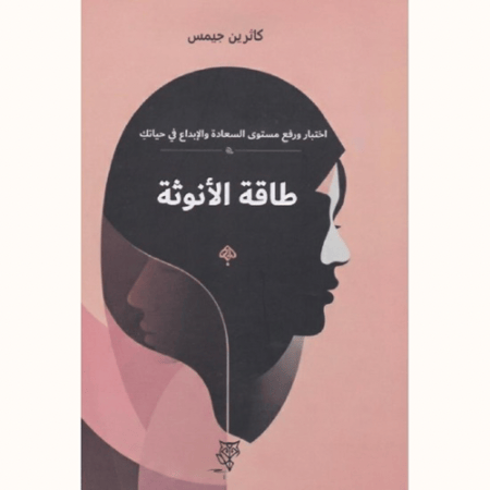 طاقة الأنوثة