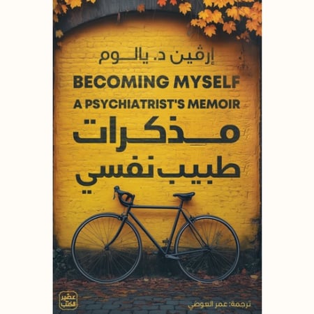 مذكرات طبيب نفسي