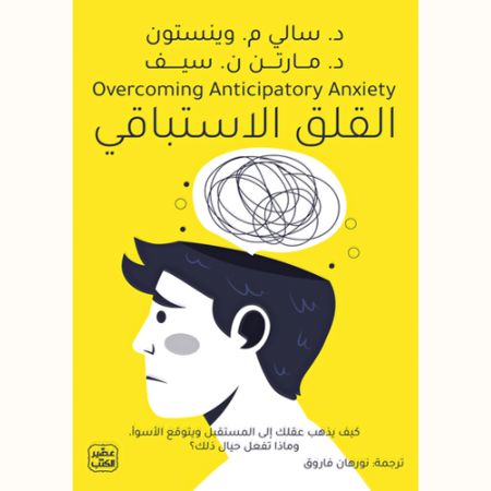 القلق الاستباقي