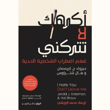 أكرهك لا تتركني