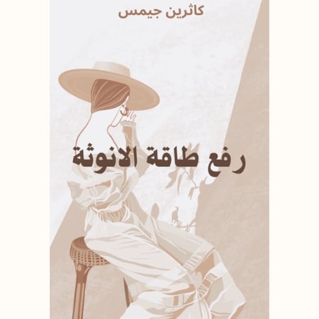 رفع طاقة الانوثة