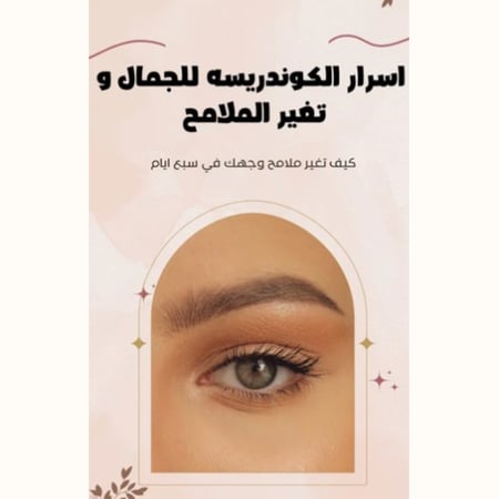 أسرار الكوندريسه للجمال و تغير الملامح