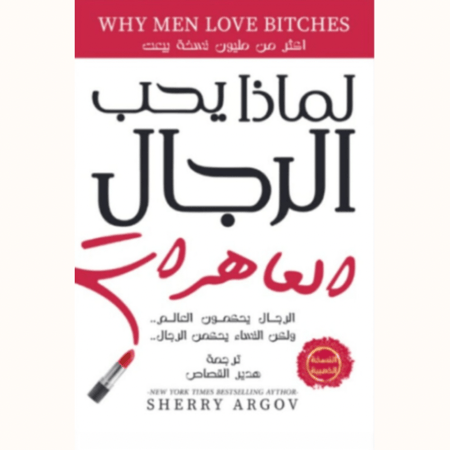 لماذا يحب الرجال العاهرات