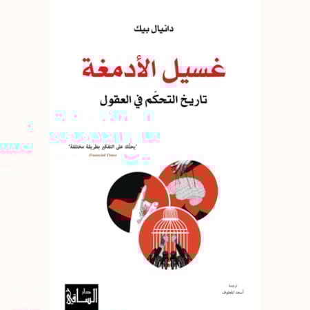 غسيل الأدمغة