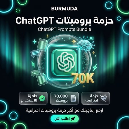 ملف 70,000 أمر ChatGPT | المكتبة الشاملة للتسويق والسيو | Prompts