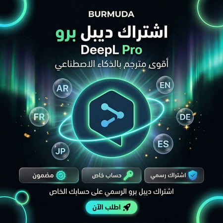 اشتراك ديب ال برو ترجمة ملفات احترافية متجر برمودا
