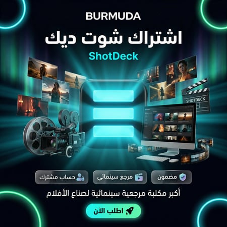 اشتراك شوت ديك حساب مشترك مراجع بصرية للمخرجين متجر برمودا