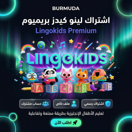 اشتراك Lingokids (شهرين) | حساب خاص | باقة التأسيس