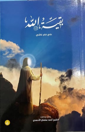 بقية الله - علي خضر غاشي