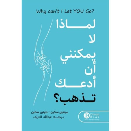 لماذا لا يمكنني ان ادعك تذهب - عبد الله الخريف