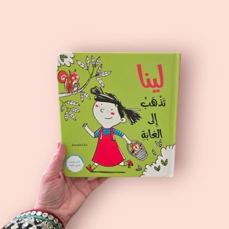 لينا تذهب إلى الغابة