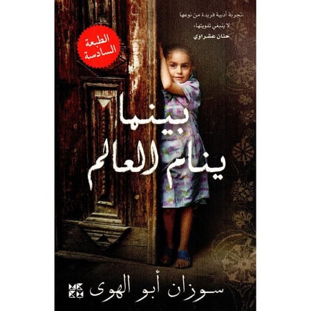 بينما ينام العالم