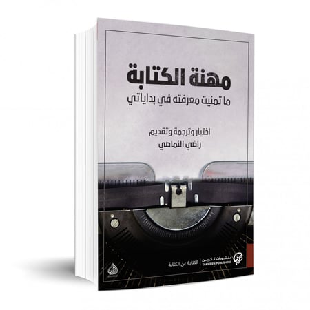 مهنة الكتابة:ما تمنيت معرفته في بداياتي راضي النماصي