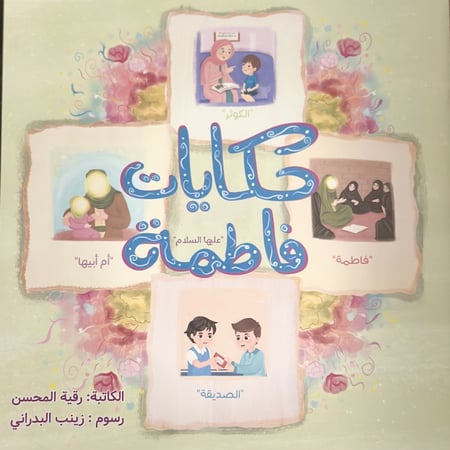 حكايا فاطمة