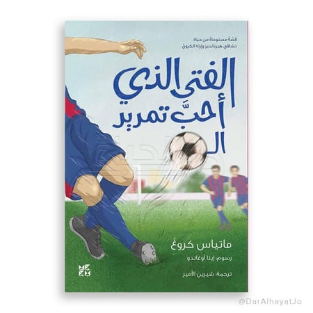 الفتى الذي احب تمرير الكرة