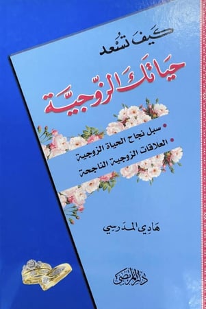 كيف تسعد حياتك الزوجية هادي المدرسي