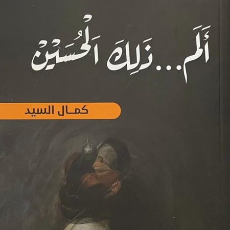 الم ذلك الحسين