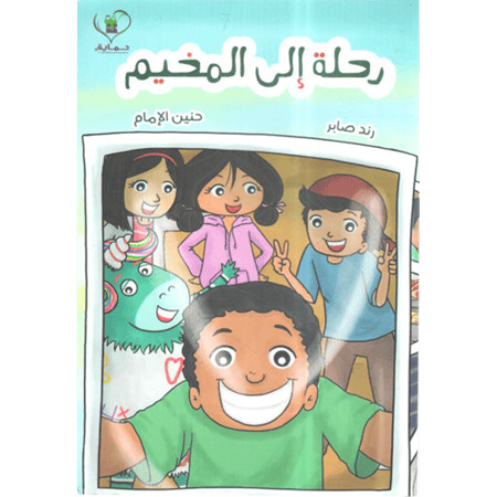 رحلة إلى المخيم