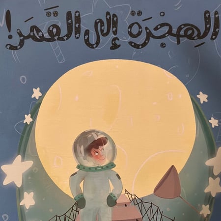 الهجرة إلى القمر