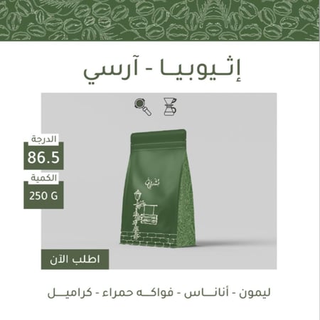 إثيوبيا آرسي - مجففة